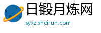 日锻月炼网